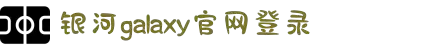 中国·银河集团(galaxy)有限公司-官方网站